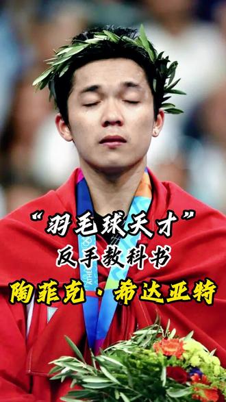 包含马来西亚羽毛球队力克日本羽毛球队，陶菲克爆发神勇的词条